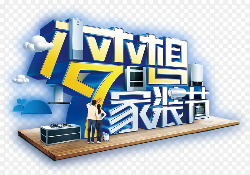 梦想家装节艺术字免费图片