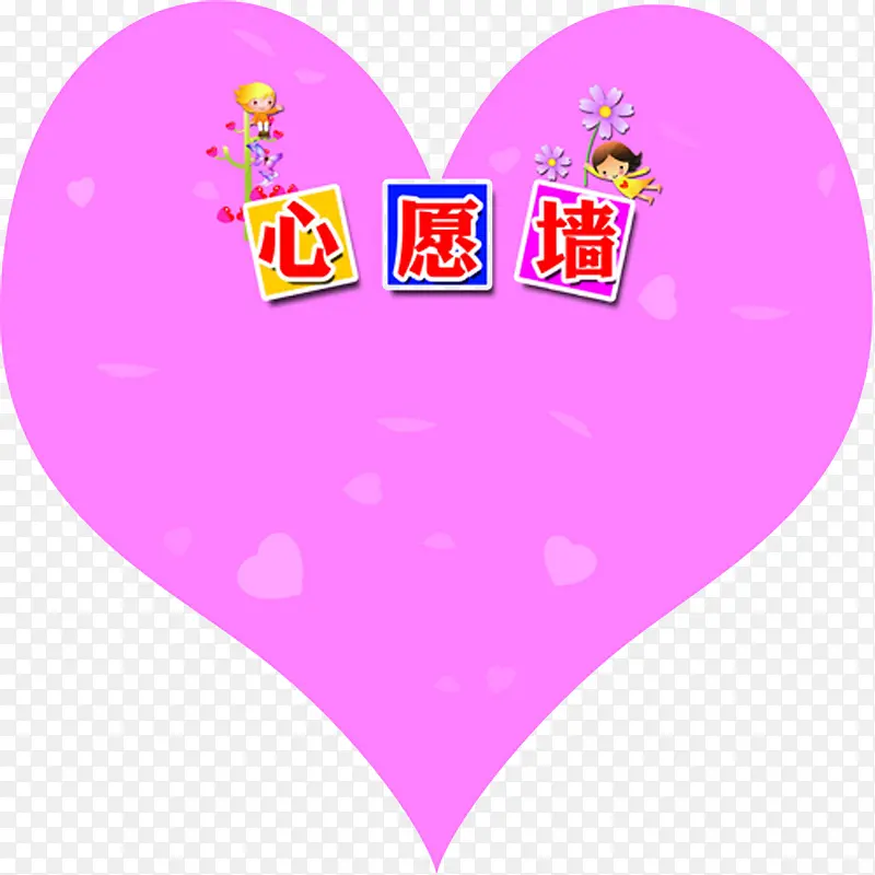 心形心愿墙