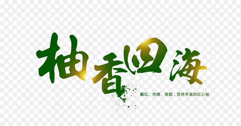 柚香四海毛笔字