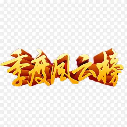 季度风云榜简约艺术字