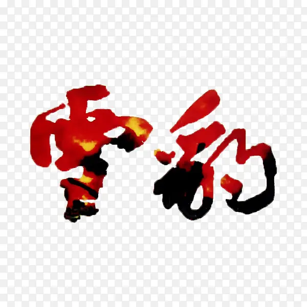雪豹艺术字体