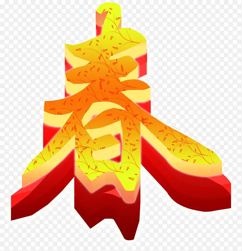 黄色卡通中式春节字体