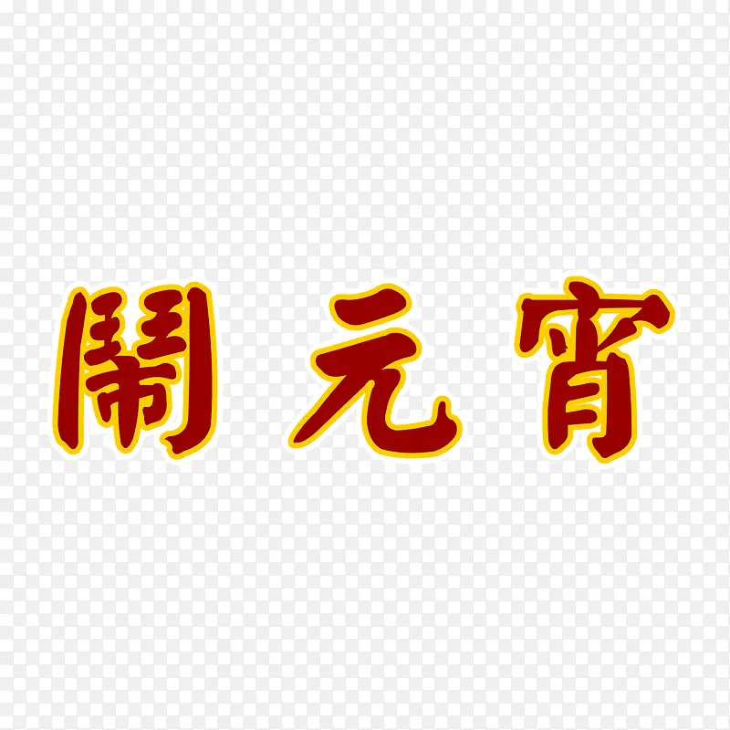 红色中国风节日字体