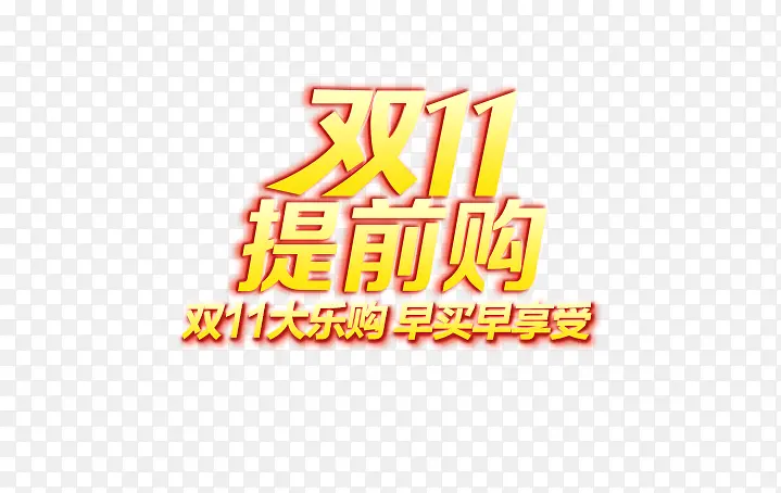 双11提前购