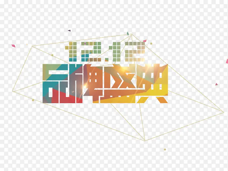 双十二品牌盛典