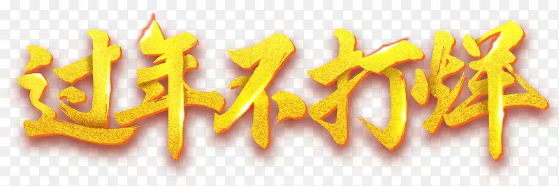 海报金黄色字体过年春节