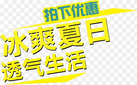 冰爽夏日透气生活