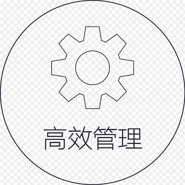 高效管理