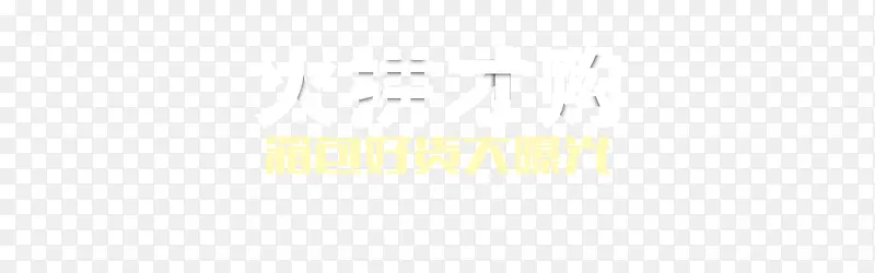 火拼购物
