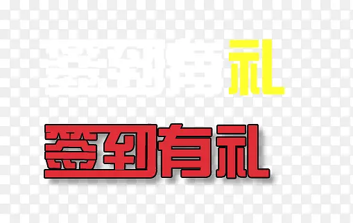 签到有礼艺术字