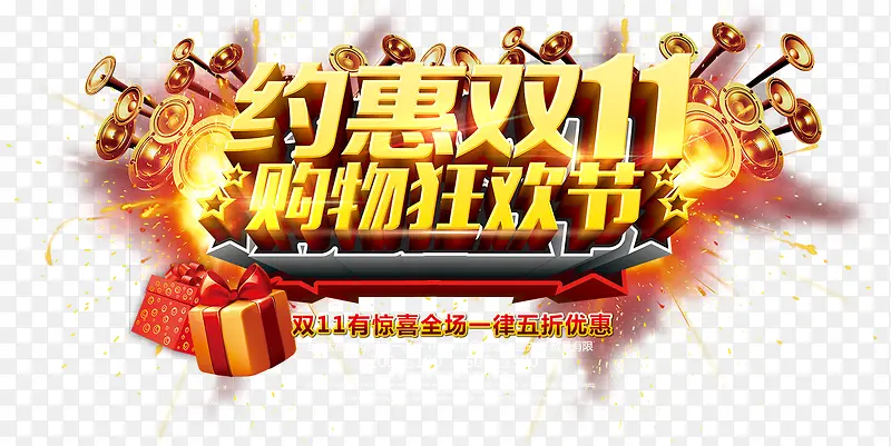 约惠双11购物狂欢节PNG图片素材下载_图片编号ybadjepa-免抠素材网