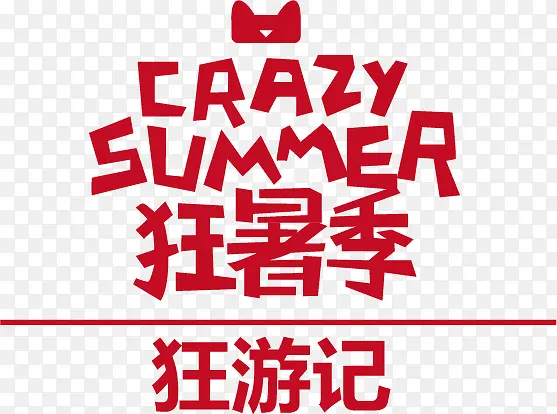 狂暑季促销素材