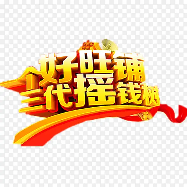 一个好旺铺PNG图片素材下载_图片编号qvmaxnvw-免抠素材网