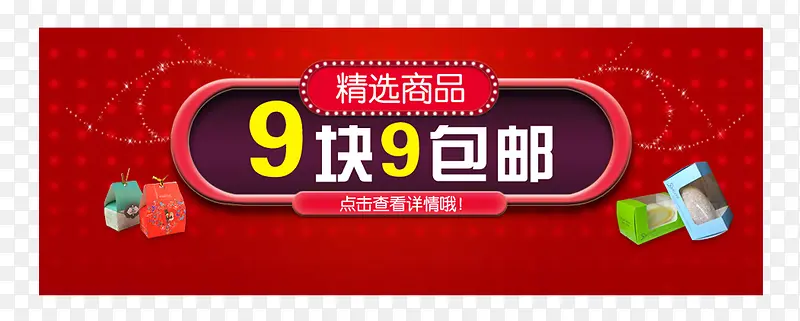 9块9包邮精选商品