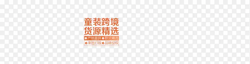 童装跨境货源精选