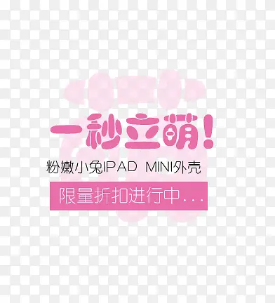 一秒立萌艺术字