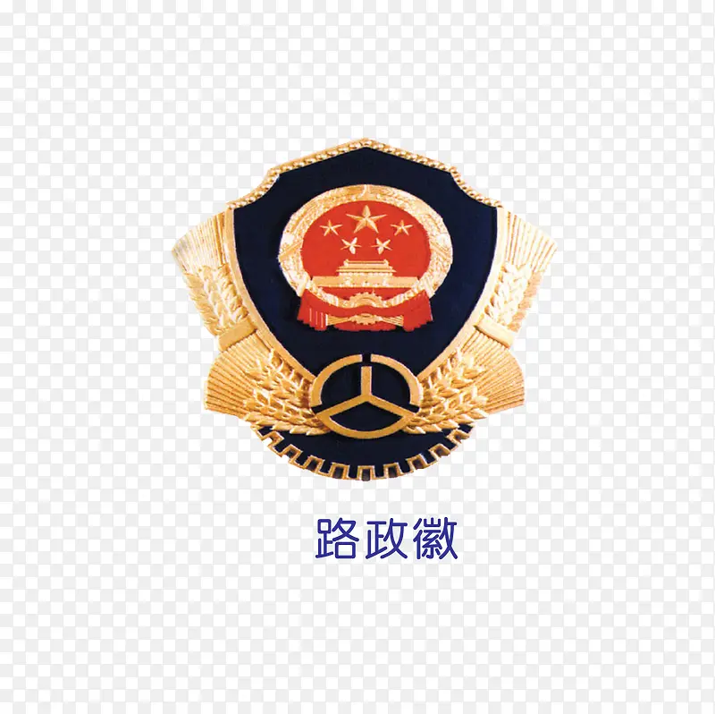路政徽PNG图片素材下载_图片编号qkpxalvv-免抠素材网