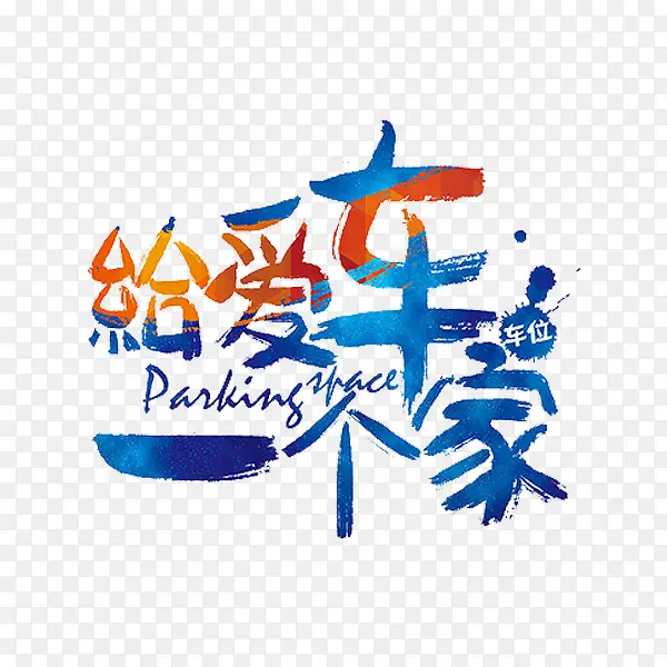 给爱车一个家