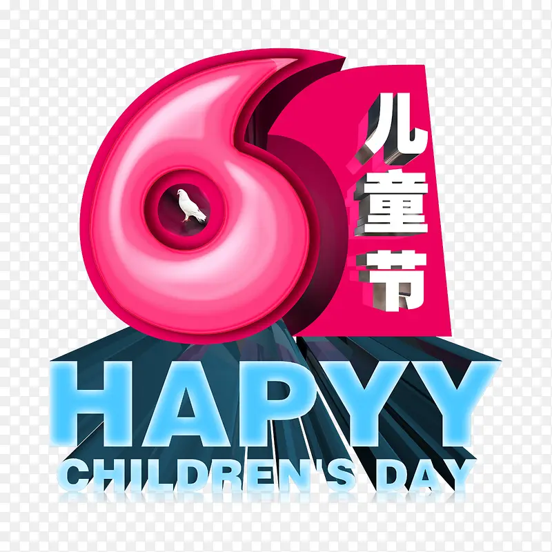 六一快乐儿童节PNG图片素材下载_图片编号qgloxxmg-免抠素材网