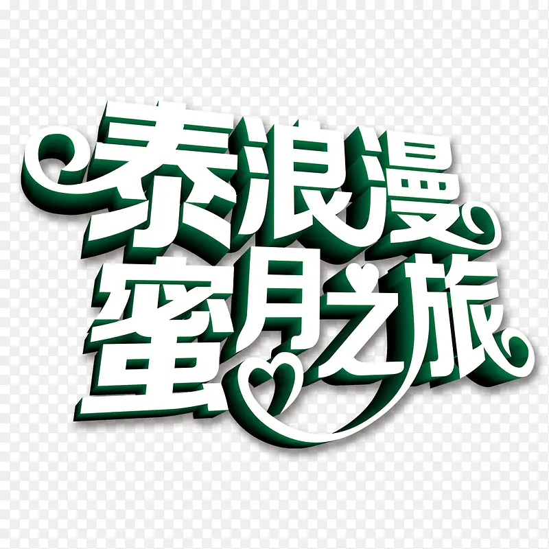 婚庆字体