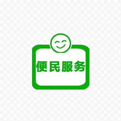 便民服务