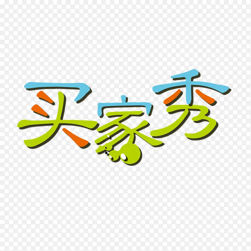 矢量买家秀小清新艺术字