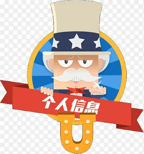 个人信息
