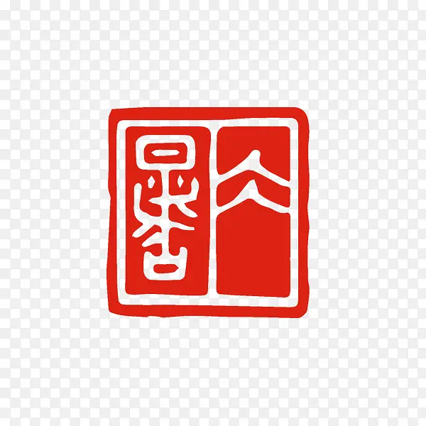 大暑红色印章