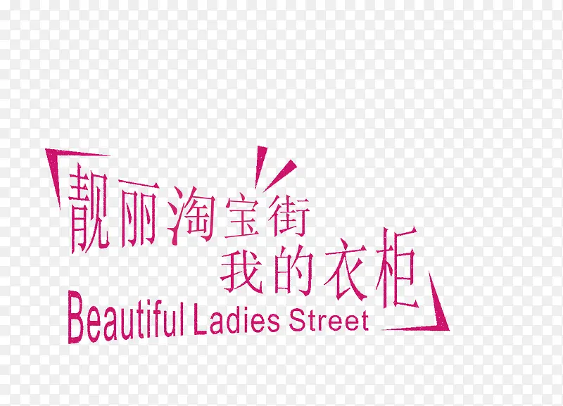 靓丽淘宝街PNG图片素材下载_图片编号yezrbxgp-免抠素材网