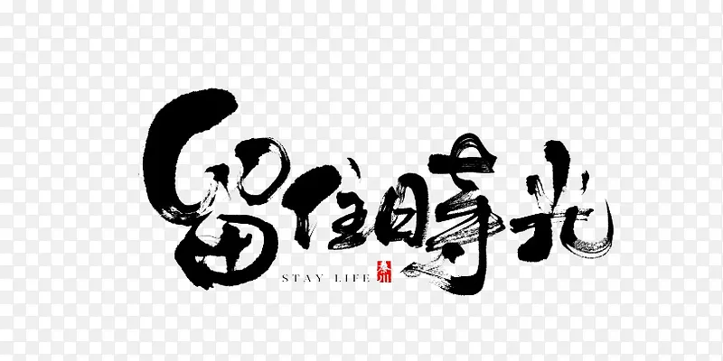 留住时光