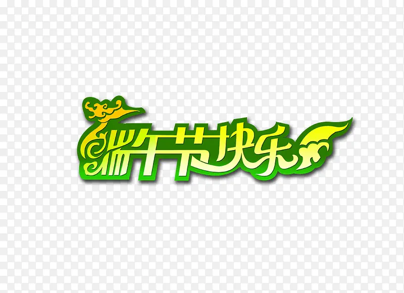 端午节字体设计
