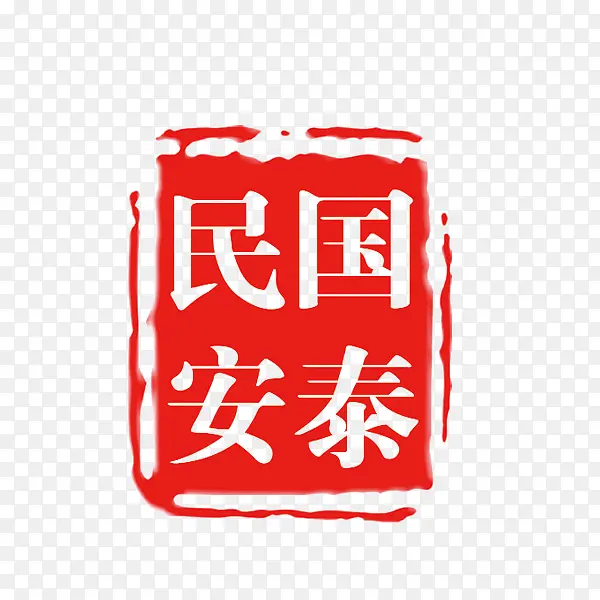 正方形印章