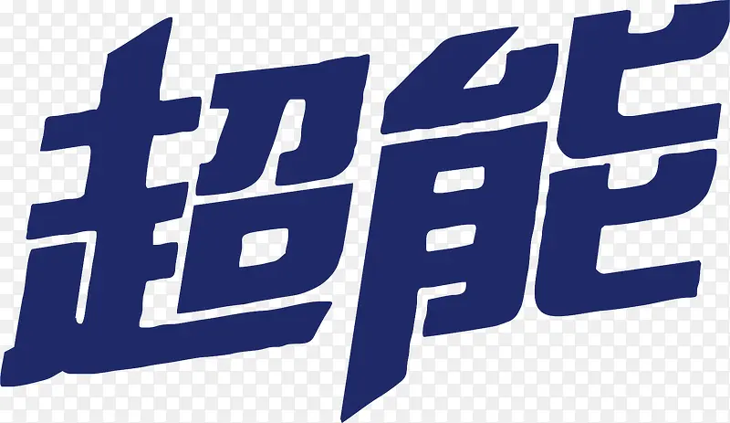 超能logo下载