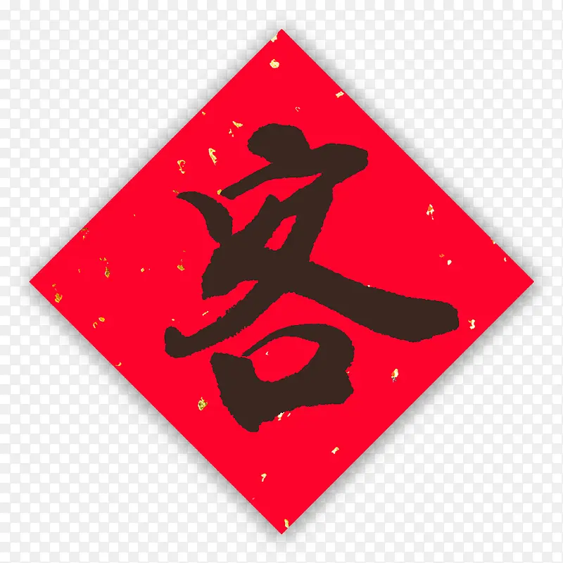 客似云来春联PNG图片素材下载_图片编号yjexpwgm-免抠素材网