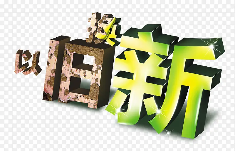 以旧换新艺术字，淘宝素材，促销