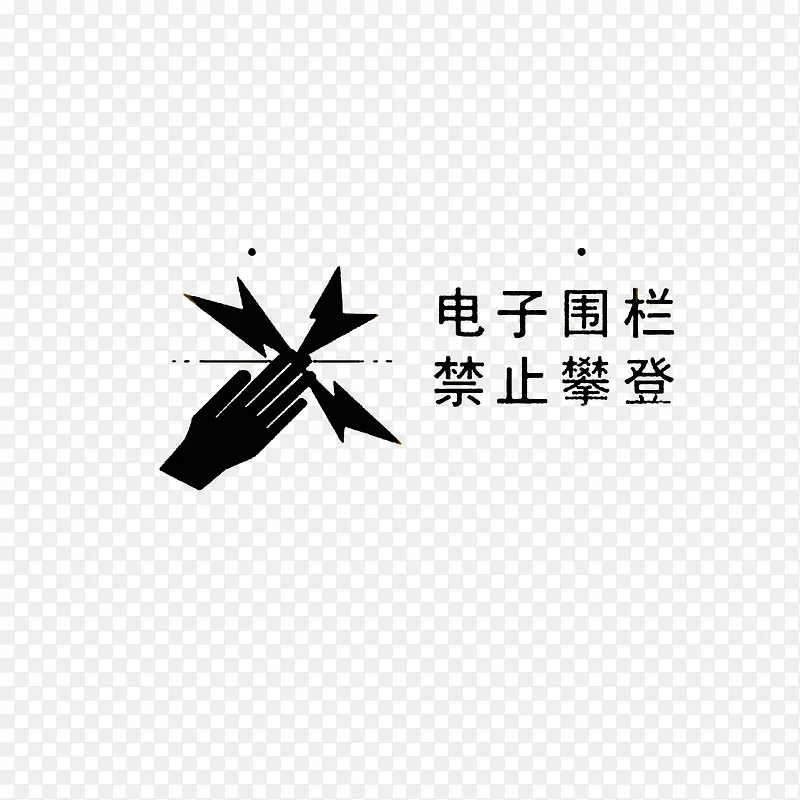 电子围栏禁止攀登