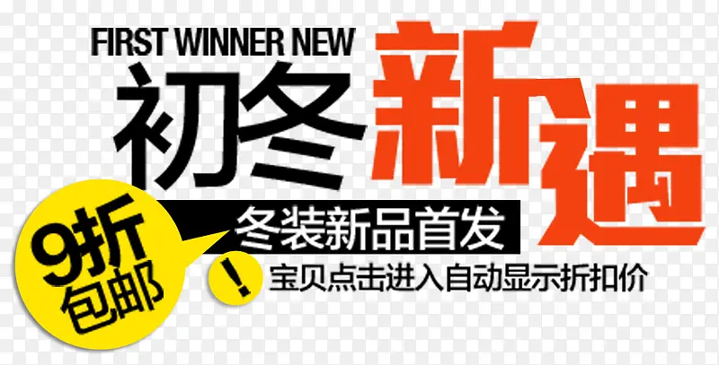 初冬新遇文字文案排版免费图片