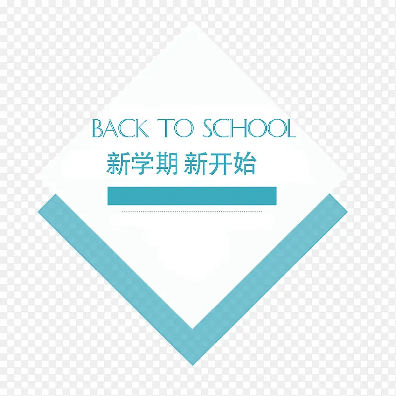 新学期免抠素材