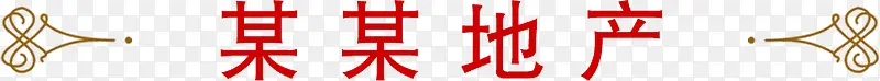 红色美术字某某地产招聘