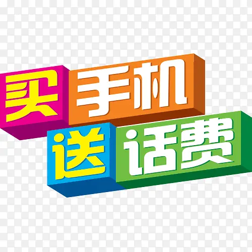 买手机送话费