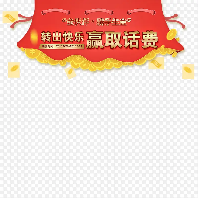 领取话费
