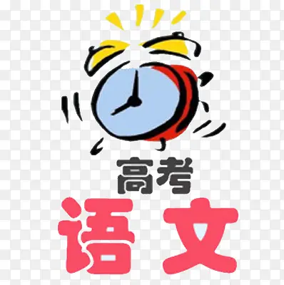 高考语文