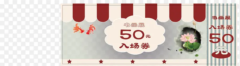 国画入场卷