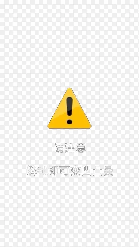 高能警告锁屏