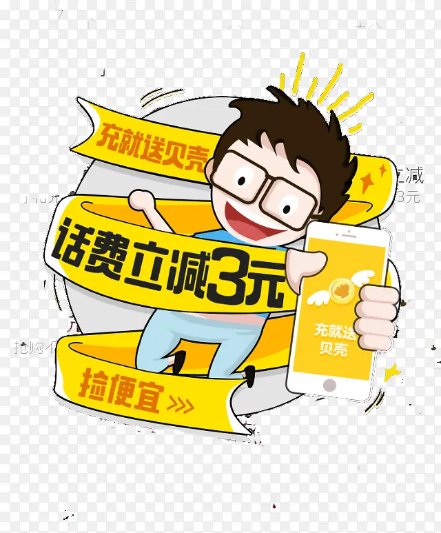 话费立减3元