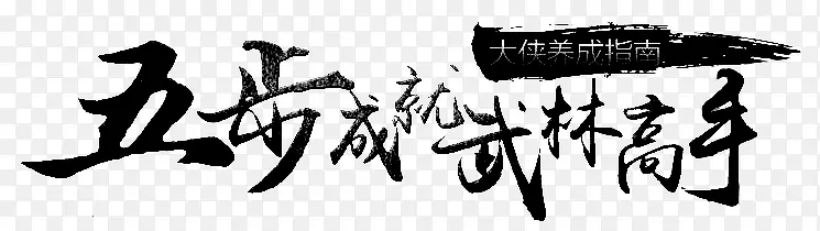 五步成就武林高手字体设计