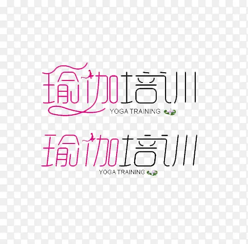 瑜伽培训字体图案