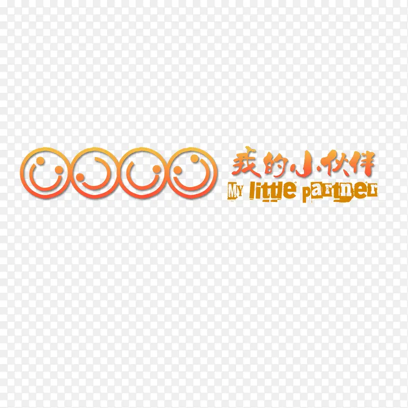 我的小伙伴艺术字