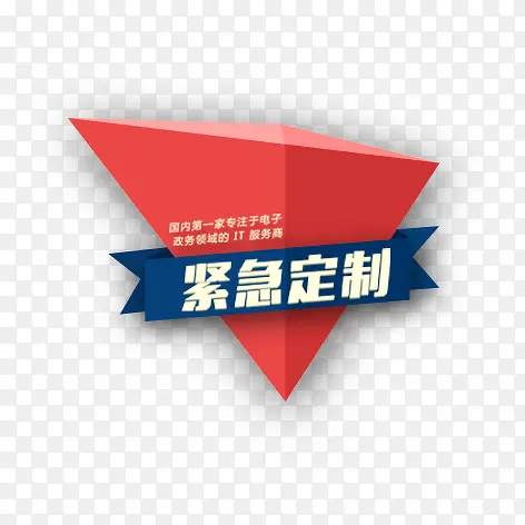 紧急定制