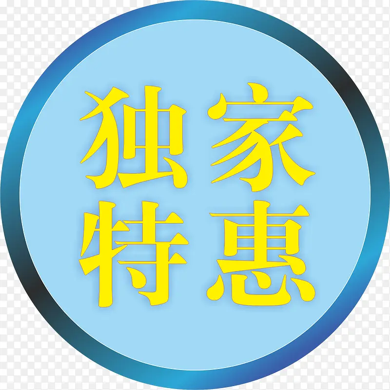 独家特惠创意字PNG图片素材下载_图片编号qarjvpng-免抠素材网